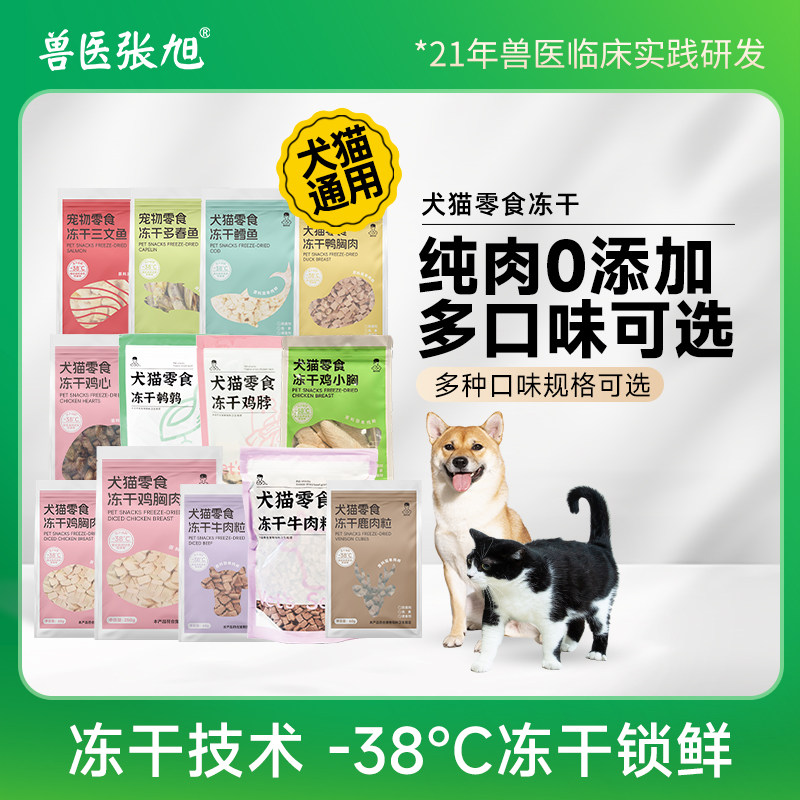 兽医张旭冻干零食训练奖励鸡肉鹌鹑牛肉营养全零冻干猫通用狗零食