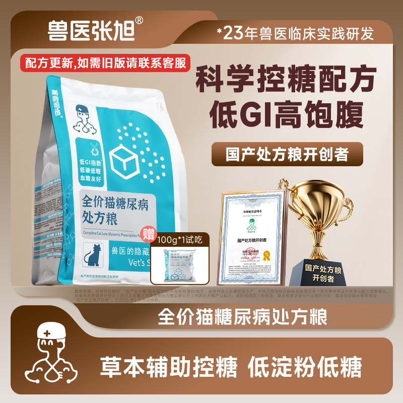 兽医张旭猫粮糖尿病低升糖慢吸收血糖高控血糖成猫全价干粮处方粮