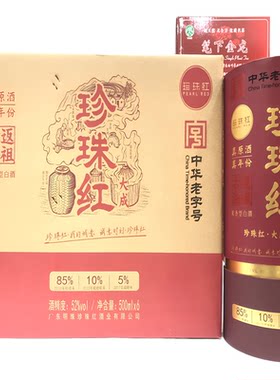 中华老字号 广东珍珠红酒 米香型白酒礼盒装五华平远大埔梅州兴宁