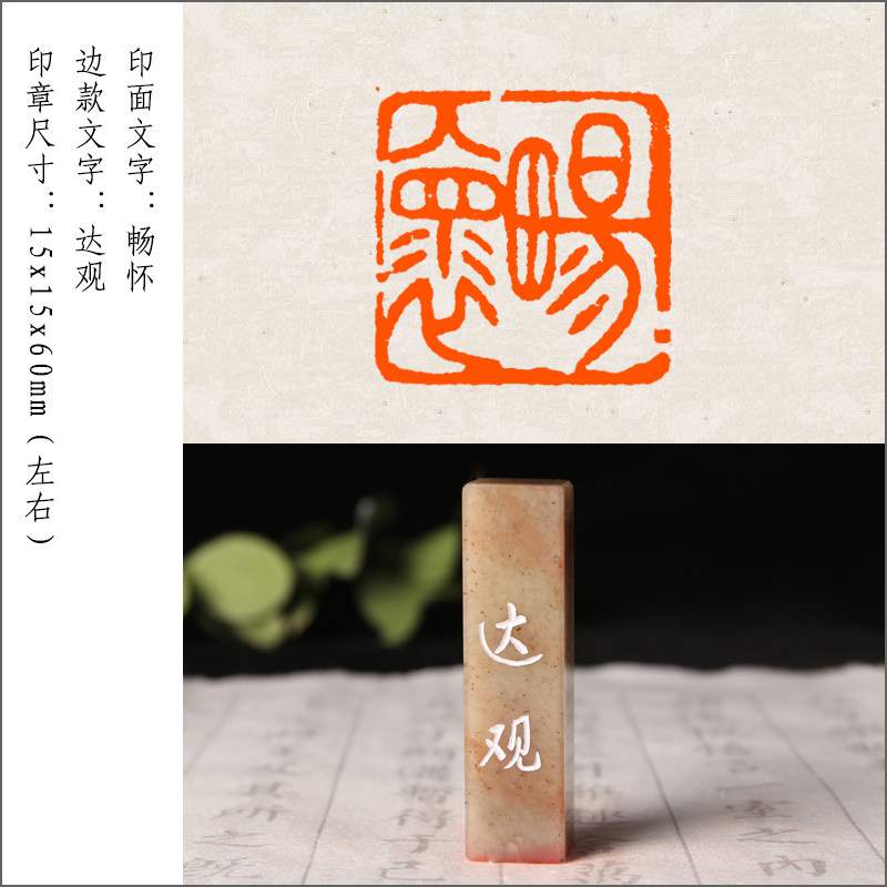 【畅怀】成品闲章手工篆刻印章定制作藏书法书画国画考级印章引首章