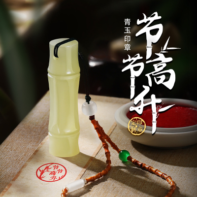 节节高升青玉竹节篆刻印章