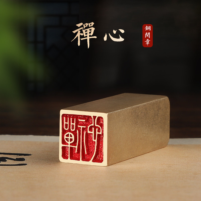 禅心-印章定刻书画闲章成品压脚黄铜国画印章篆刻书法落款章
