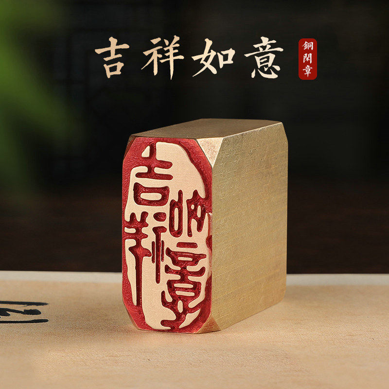 吉祥如意—印章定刻书画闲章成品压脚引首黄铜国画章篆刻落款盖章