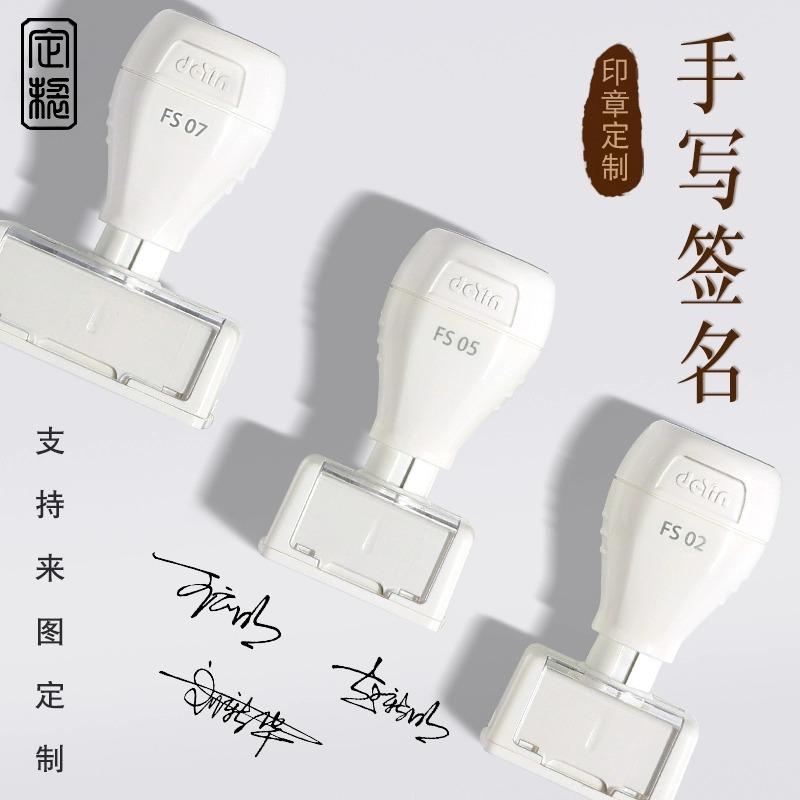 签名印章定刻刻字姓名章办公用品