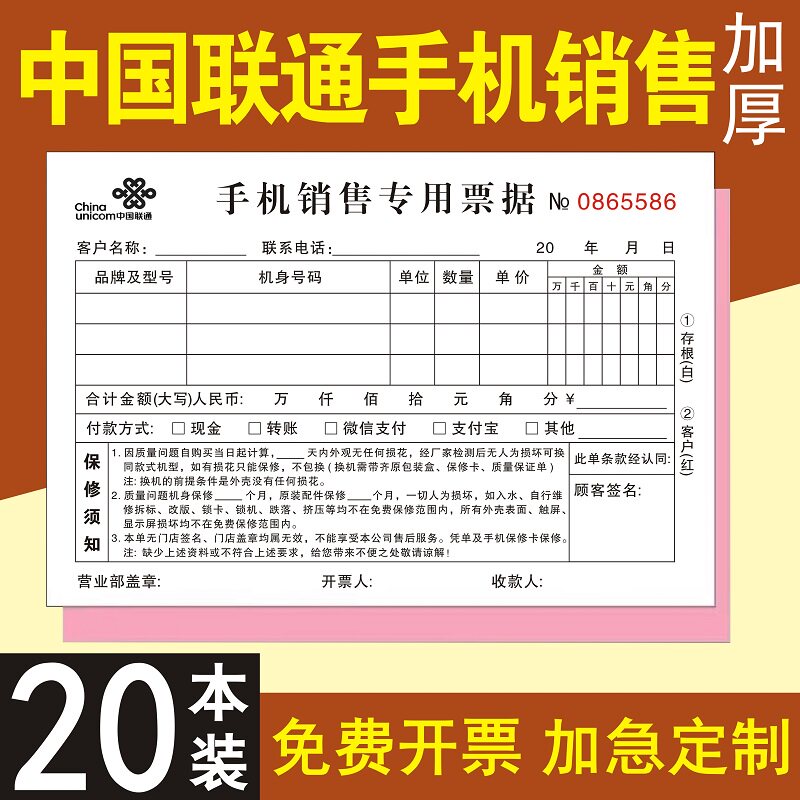 中国联通手机销售单专用票据通用