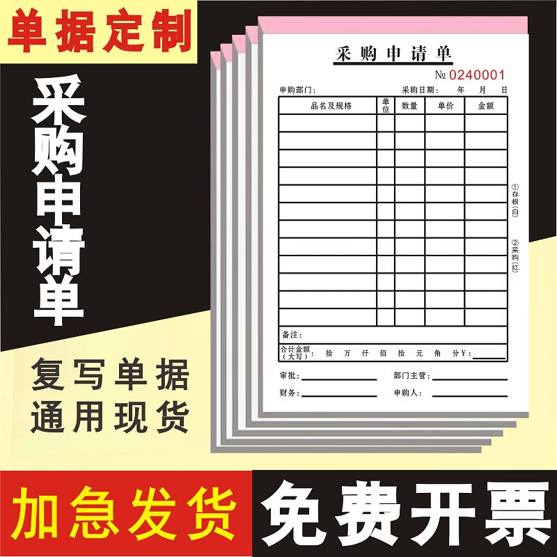 采购申请单物料通用二联三联单据
