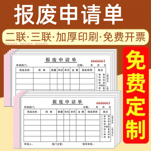 报废申请单物料三联部门车间