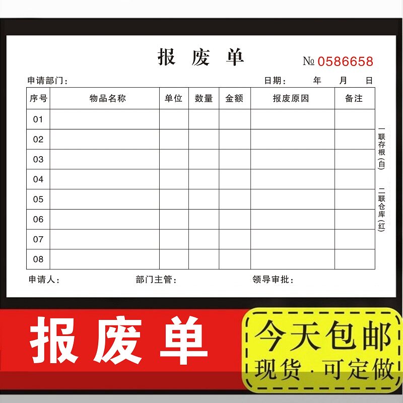 报废单三联复写报废申请单二联本