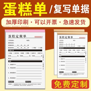 【蛋糕定做单】二联竖版定制蛋糕店预定单订购票据三联复写客户开单本烘焙美食生日宴会糕点复写消费收费凭证