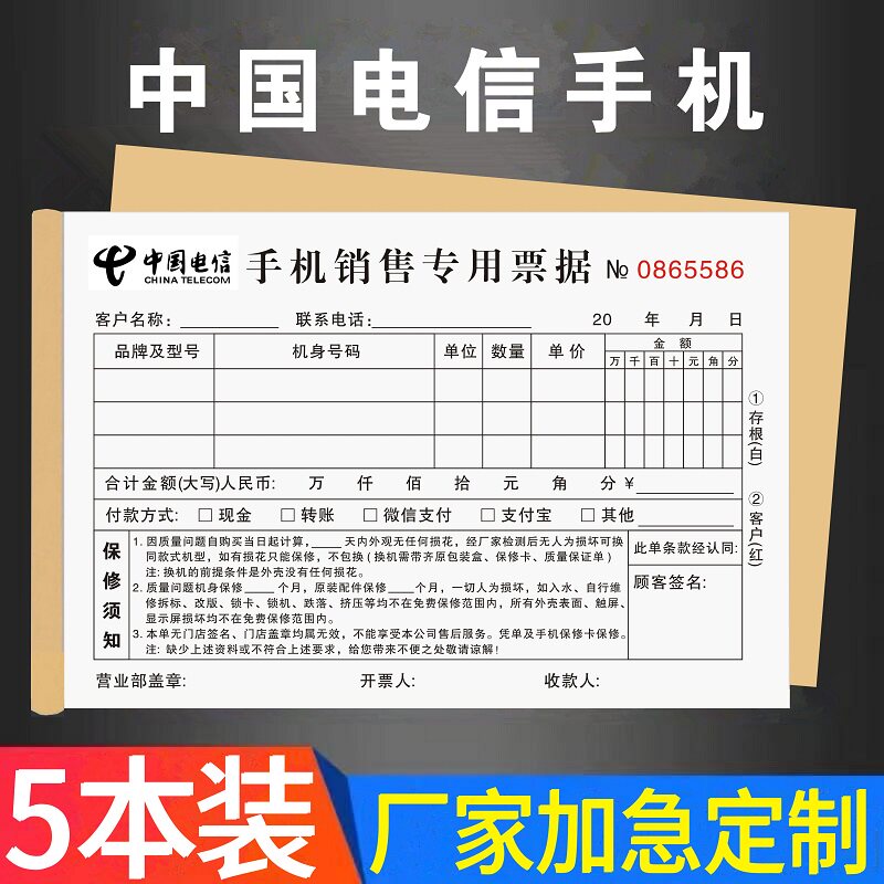 中国电信手机销售单专用票据通用