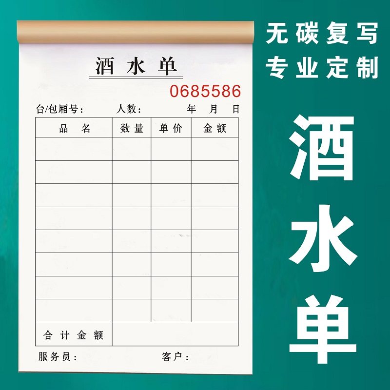 点酒水单ktv足浴消费本2二联一联