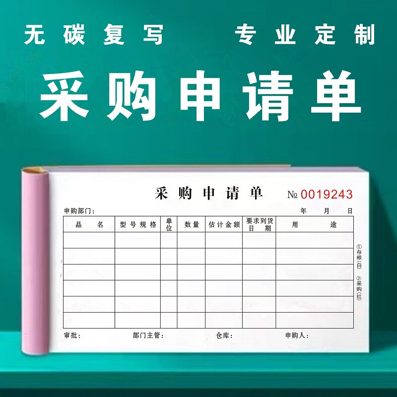 办公采购申请单无碳复写本申购单