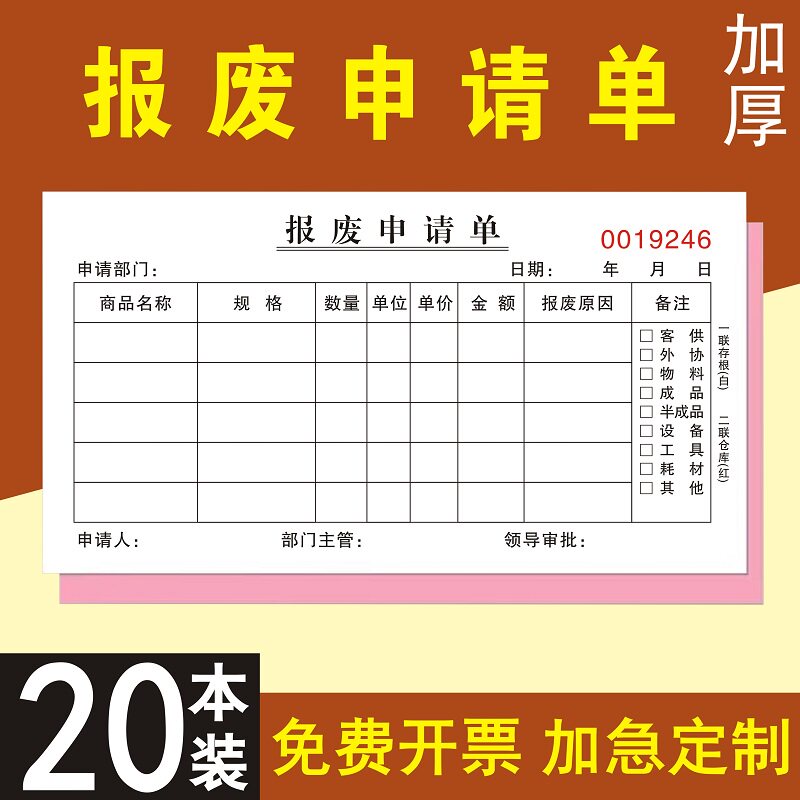 报废申请单材料产品3维修复写2联