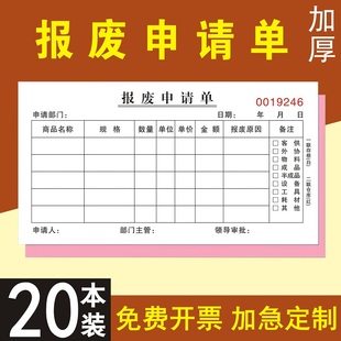 报废申请单损耗单产品商品处理单报损本定制工厂工具清单报修单据印刷三联2联3连二联手写申报单维修复写联单