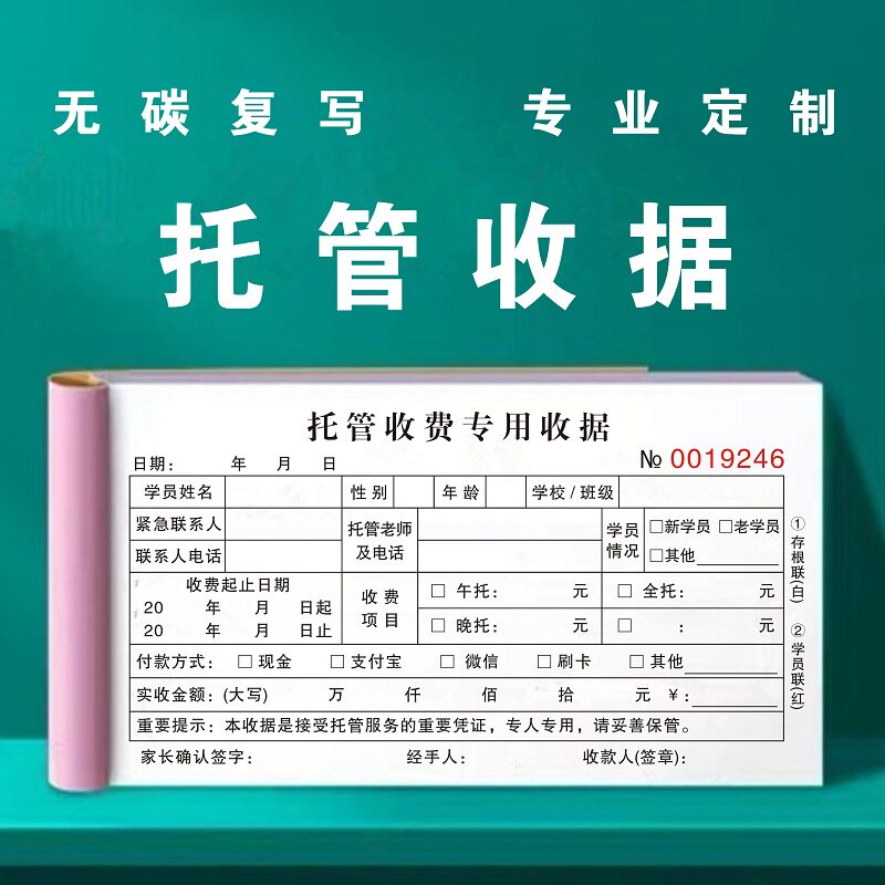 托管收费专用收据二联周末全托本