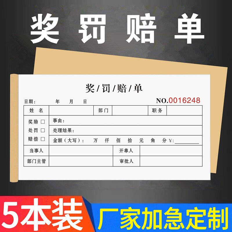 奖罚赔单员工奖励单位公司罚款单
