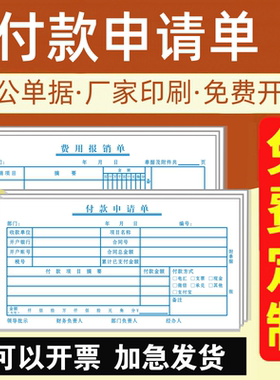 【付款申请单】单张会计付款凭证记账单据本子通用资金请购单公司财务报账单定制蓝色办公用品表格费用报销单