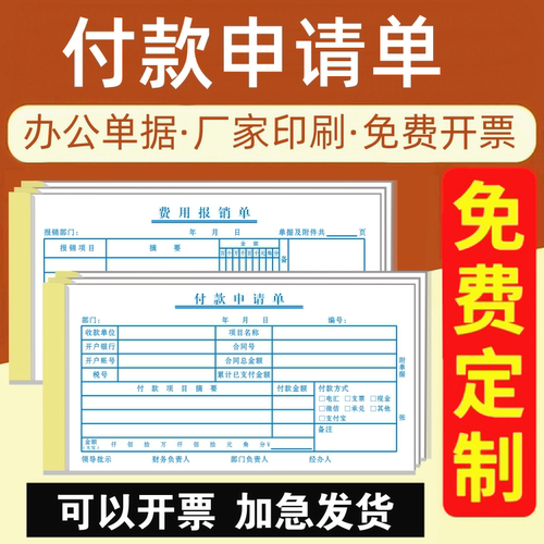 付款申请单会计统计费用单单张