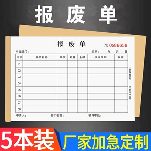 报废单定做二联订制申请单三联写物品报损单物料耗材料废料货品配件部门车间工厂设备报废登记本子物料报废单