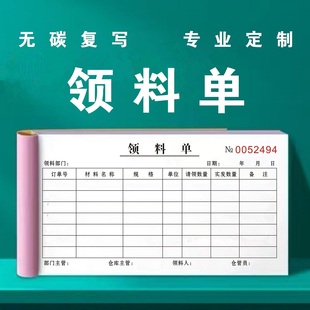 领料单三联二联领货出入库仓库材料单送货单仓库材料单据定制订做领料单据2联3联单联生产车间补料申请单复写