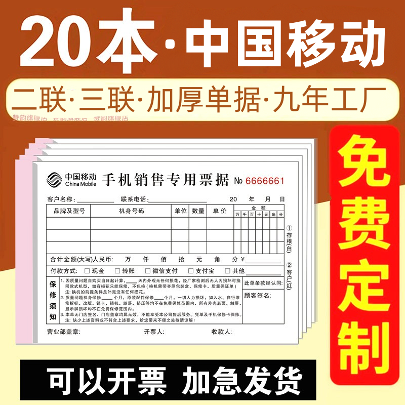 移动手机销售票据三联清单费用本