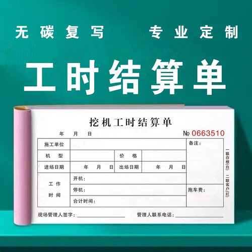 挖机工时结算单时间联单二联定制