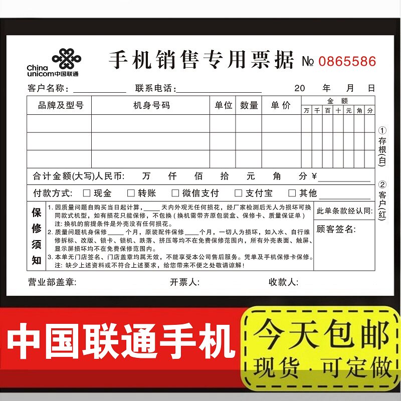 中国联通手机销售专用票据联单据