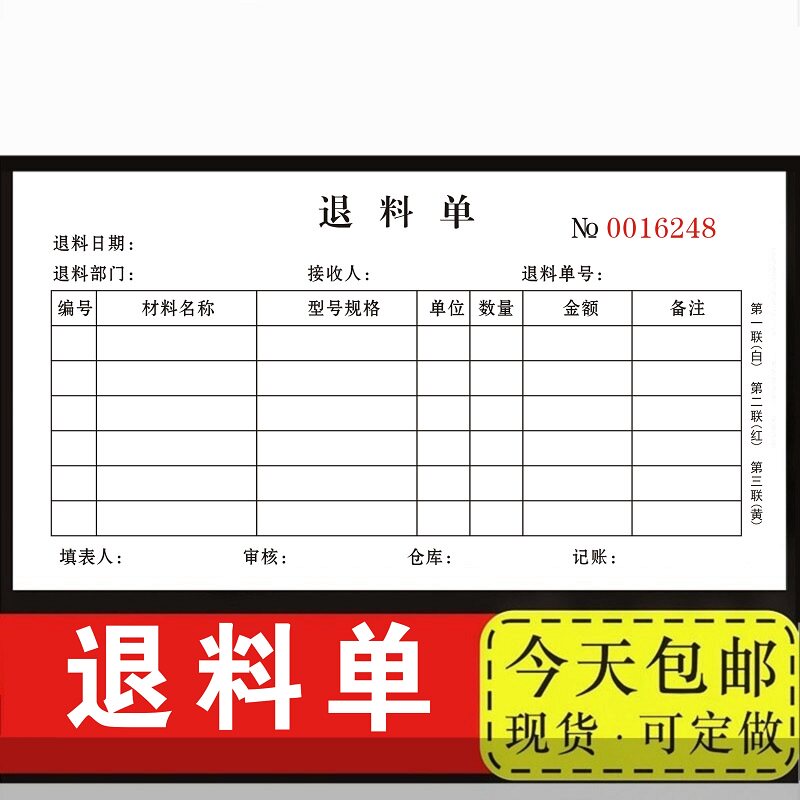 退料单三联退货单多栏48k复写3联