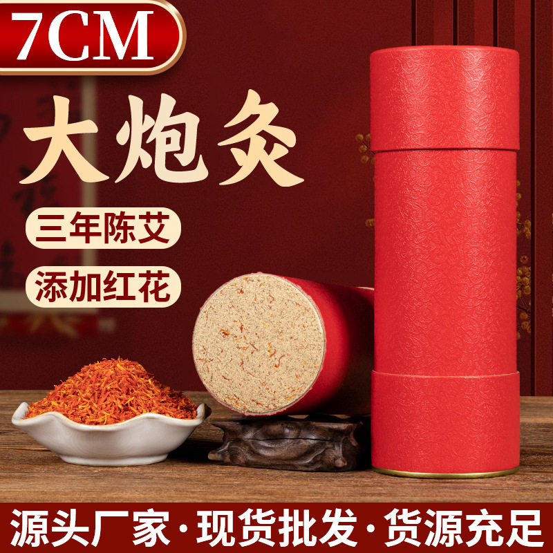 雷火大炮灸艾条7cm艾灸柱纯艾加粗特大号陈年大艾草条红花灸烟熏