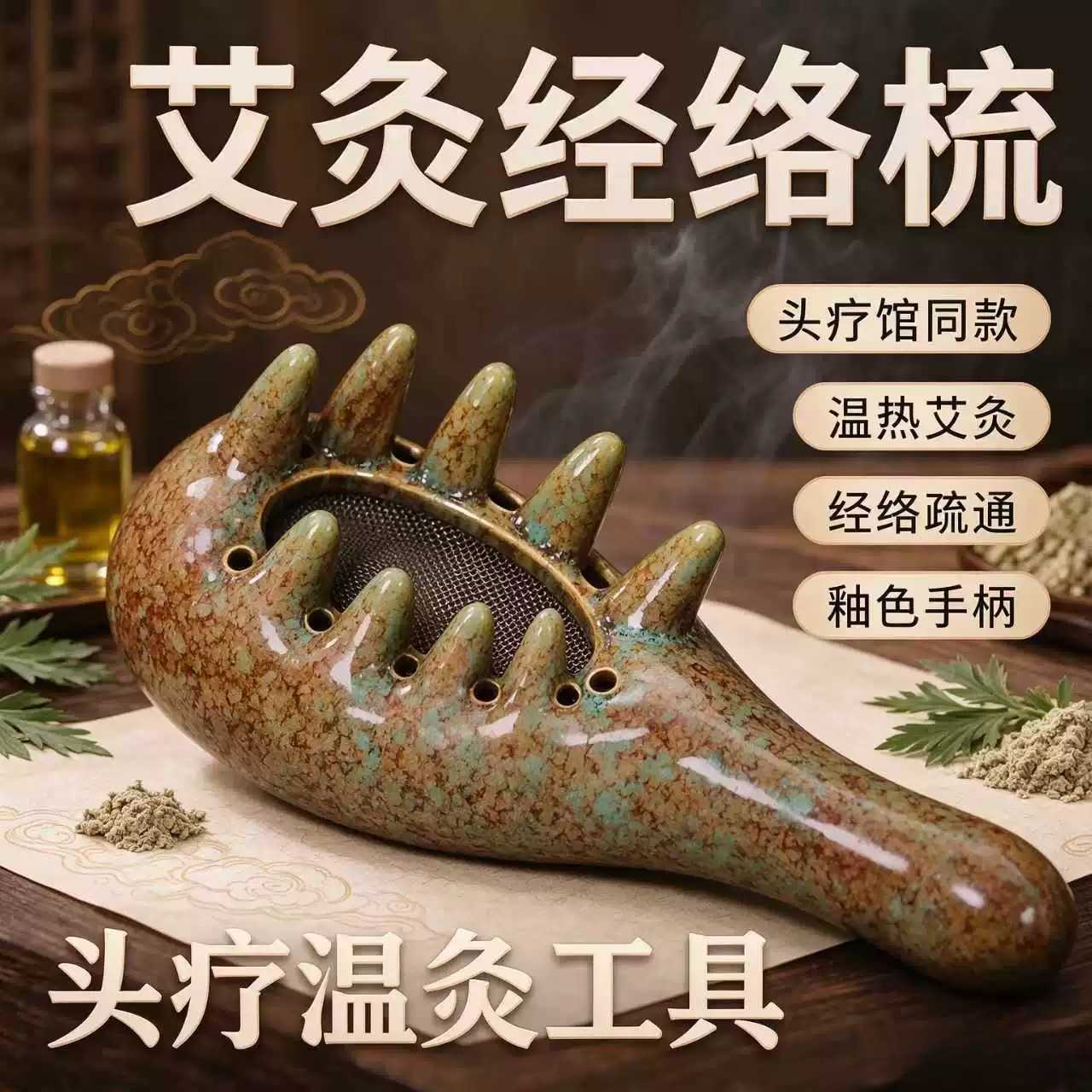 艾灸罐陶瓷头疗梳刮痧一体随身灸