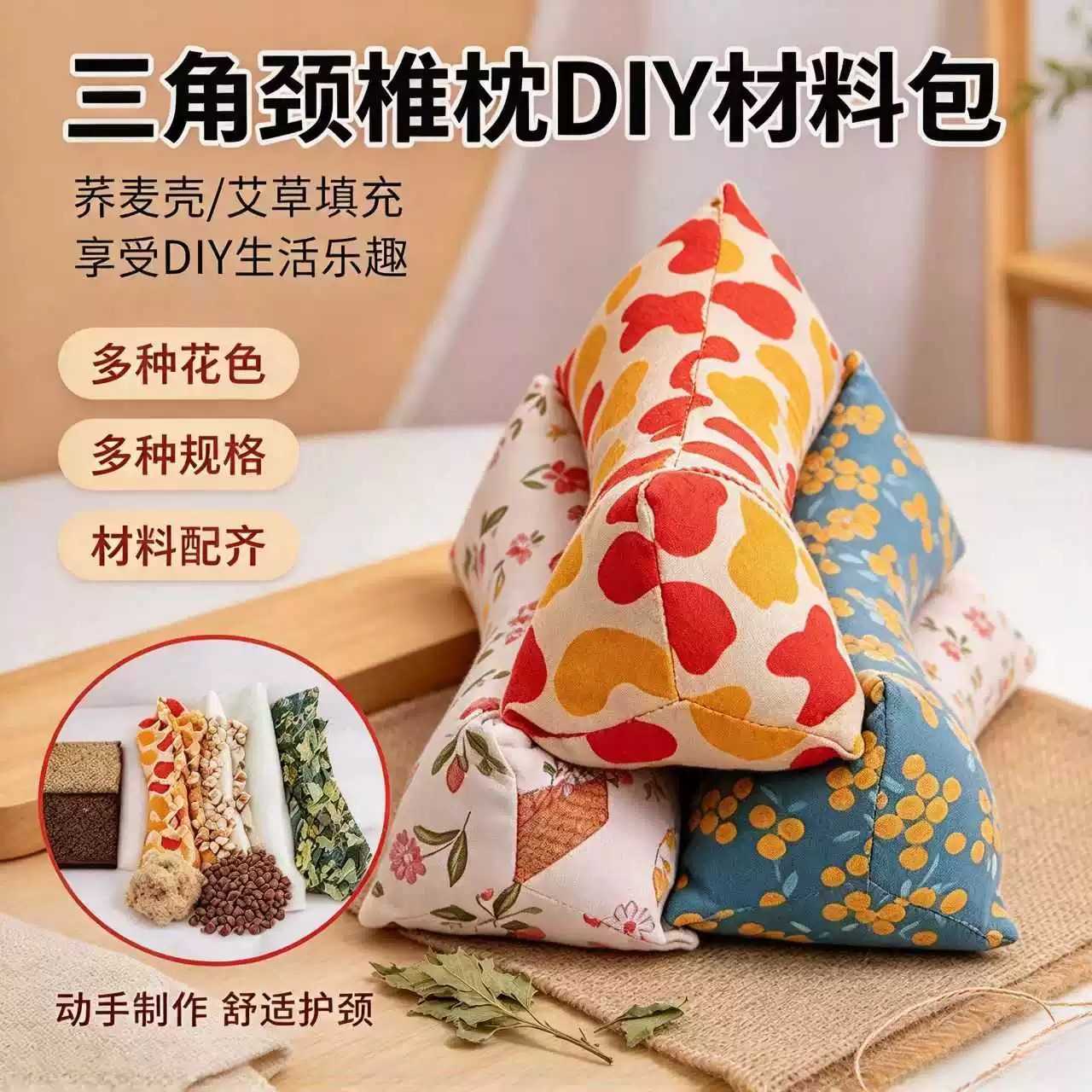 荞麦壳艾草三角颈椎枕DIY材料包