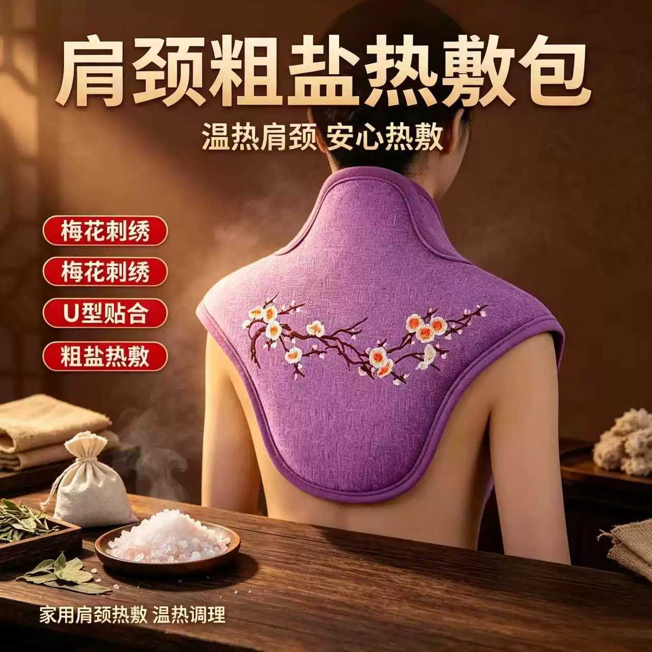 肩颈热敷包粗盐海盐电加热理疗