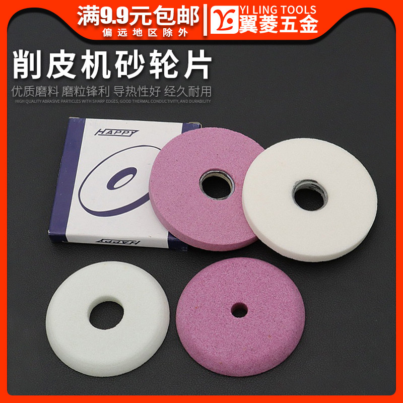 810削皮机磨刀砂轮片修内里机斜边红刚玉白色扁石铲皮机配件,标准件/零部件/工业耗材,砂轮,淘宝优惠券,粉丝福利购,淘宝优惠卷