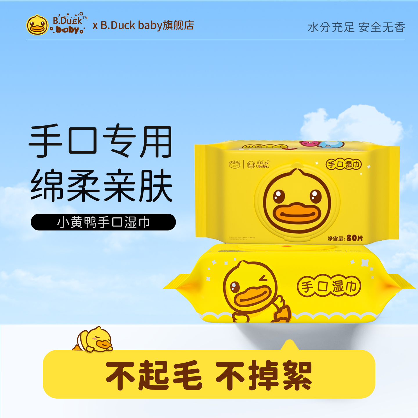 B.Duckbaby手口濕巾80P*2包