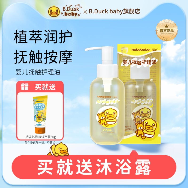 小黃鴨嬰兒撫觸護理油