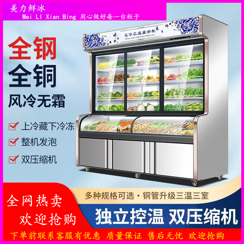 麻辣烫三温展示柜饭店点菜商用冷藏冷冻水果蔬菜烧烤保鲜立式冰箱