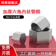 304不锈钢高压外六角内丝堵头管帽内螺纹管堵帽2346分1/2M20*1.5
