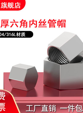 304/316L不锈钢高压外六角内丝堵头管帽内螺纹管帽2346分M20*1.5