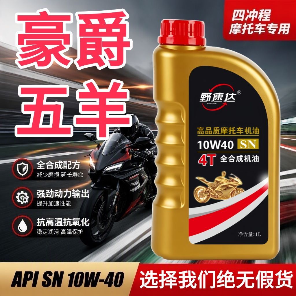 正品全合成机油防冻踏板四冲程机油1L豪爵铃木摩托车机油四季通用