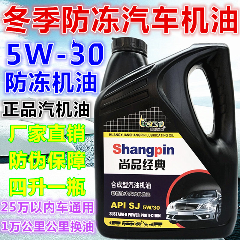 正品防冻汽车小车机油汽油发动机油东北地区专用5W30全合成机油4L