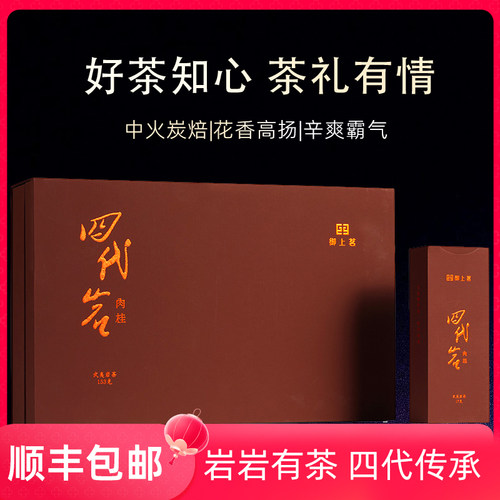 御上茗武夷岩茶正岩肉桂茶礼盒装