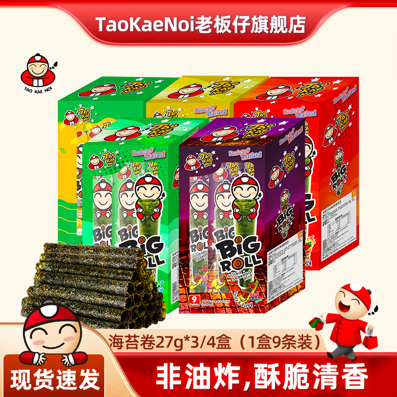 TaoKaeNoi老板仔旗舰店泰国进口紫菜即食烤海苔卷原味bigroll27克