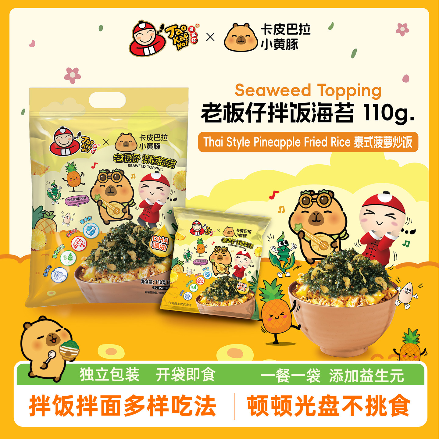 泰国老板仔&卡皮巴拉联名款儿童即食拌饭海苔饭团泰式菠萝味110g