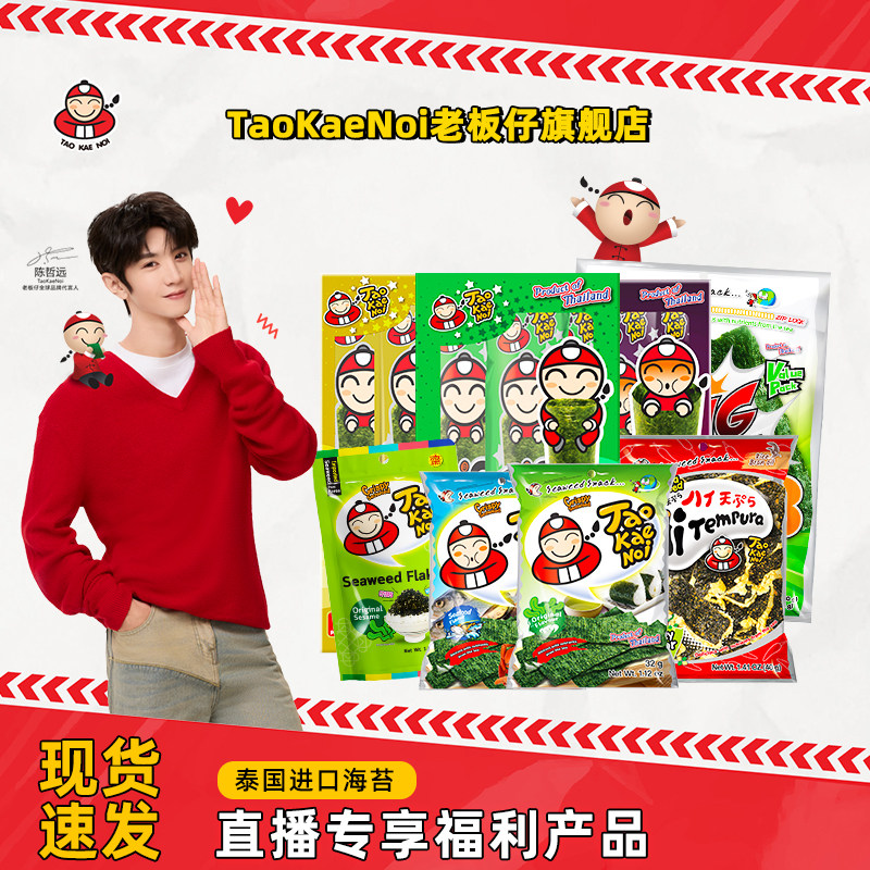 TaoKaeNoi老板仔旗舰店泰国进口儿童学生即食海苔卷原味临期