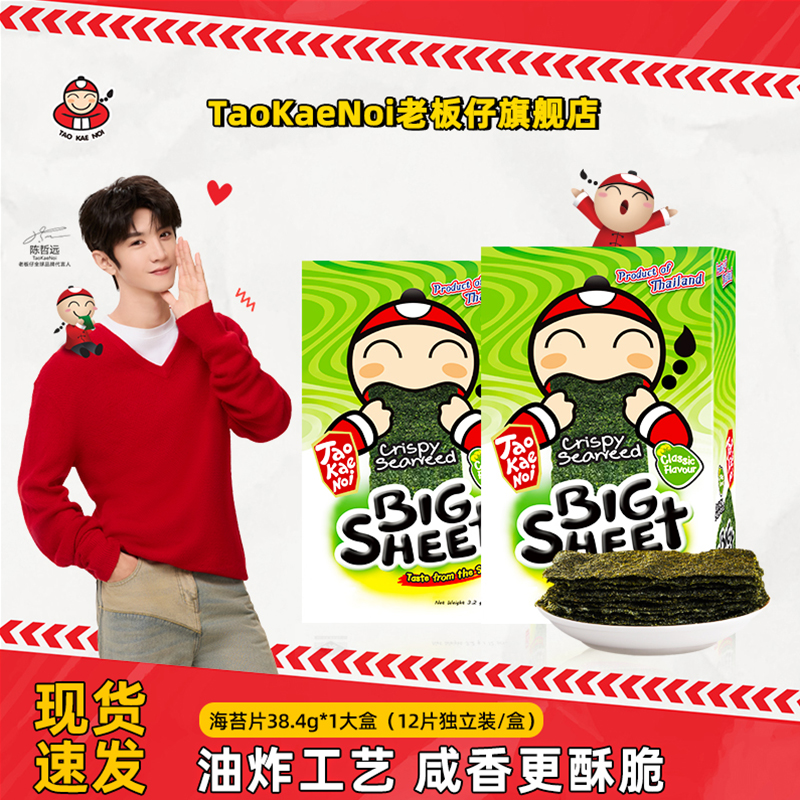 陈哲远TaoKaeNoi老板仔旗舰店泰国零食进口海苔炸脆紫菜12片38.4G