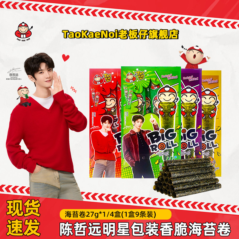 【陈哲远明星包装】TaoKaeNoi老板仔旗舰店泰国烤海苔卷原味27g盒