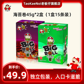 TaoKaeNoi老板仔旗舰店泰国进口儿童即食海苔卷bigroll45g*2盒