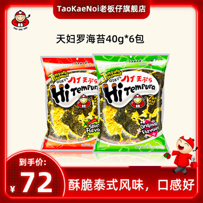 taokaenoi泰国老板仔海苔天妇罗