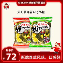 TaoKaeNoi老板仔旗舰店泰国进口特产日式 6包 天妇罗海苔原味40G