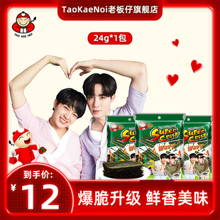 TaoKaeNoi老板仔旗舰店泰国进口紫菜24G海景ZeeNuNew明星包装 海苔